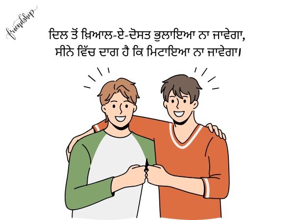 Dosti Shayari in Punjabi 