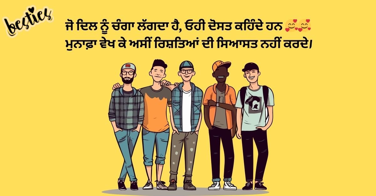 Dosti Shayari In Punjabi